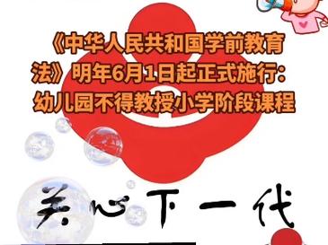2025新奥资料正版大全和学前教育法6月施行与学前教育法6月施行时间